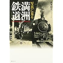 PHOTO SKETCH of MANCHOUKUO　満洲国有鉄道写真帖 PHOTO SKETCH of MANCHOUKUO 満洲国有鉄道写真帖（Manchoukuo: A